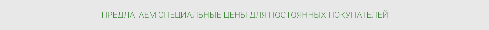 Специальные цены для постоянных покупателей